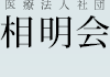 医療法人社団相明会医療法人社団 相明会