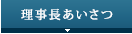 理事長あいさつ