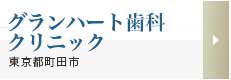 グランハート歯科クリニック
